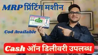 MRP Printing Machine & Batch coding Machine  Rate,  Work,  Wholesale Market, Install kaise kare