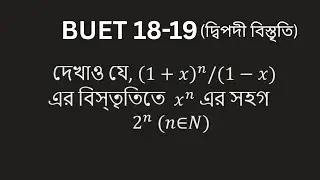 দ্বিপদী বিস্তৃতি বুয়েট ১৮-১৯ । Binomial Expansion buet 18-19