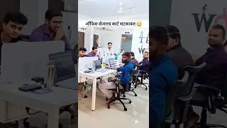 कोणाच पोरग ये रे 🤣..#officeoffice #funnyvideos #viral #corporate #damsoletechnologies #comedy #funny