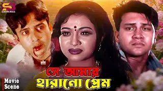 সে আমার হারানো প্রেম | Bangla Movie Sceene | Shabnur | Riaz | Shakil Khan | Prabir Mitra