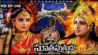 Soothaputrudu || Mb-106 || Jai Sri Krishna || Mahabharat telugu || M ADVICE