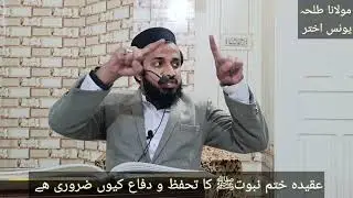 عقیدہ ختم نبوتﷺ کا تحفظ و دفاع کیوں ضروری ھے