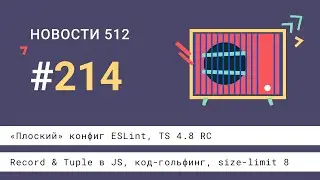 &laquo;Плоский&raquo; конфиг ESLint, TS 4.8 RC, Record & Tuple в JS, код-гольфинг, size-limit 8