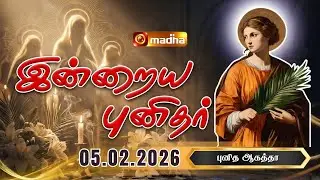 SAINT AGATHA | INDRAIYA PUNIDHAR | புனித ஆகத்தா | 05 FEB 2026 |  @madhatelevision