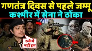 गणतंत्र दिवस से पहले Jammu kashmir में सेना ने ठोंका,देख कर हर कोई हैरान