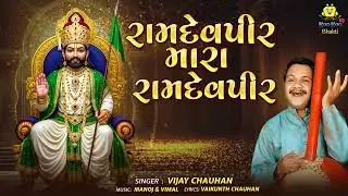 Ramdevpir Mara Ramdevpir | રામદેવપીર મારા રામદેવપીર | Vijay Chauhan | Superhit Gujarati Bhajan 2026