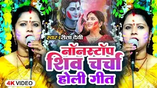 Rita Devi | शिव चर्चा होली | Shiv Charcha Nonstop 2026 | Shiv Bhakti | Mahadev Bhajan