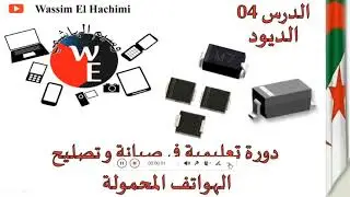 درس الديود/دورة تعليمية في صيانة و تصليح الهواتف المحمولة