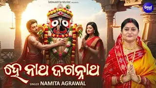 He Natha Jagannatha - Emotional Jagannatha Bhajan | Namita Agrawal | ହେ ନାଥ ଜଗନ୍ନାଥ | Sidharth Music