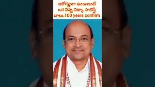 ఆరోగ్యంగా ఉండాలంటే ఒక చిన్న చిట్కా పాటిస్తే చాలు. 100 years confirm #good #helth#ytshorts#garikapati