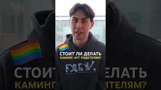 Каминг-аут родителям 🏳️&zwj;🌈 #лгбт #ориентация #comingout #гейпара
