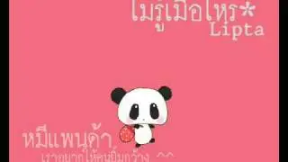 Lipta - ไม่รู้เมื่อไหร่