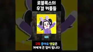 로블록스 우결 커플 모아서 불러보기