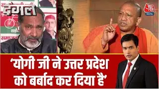 Dangal: UP की हालत बहुत खराब है Yogi Ji फेल मुख्यमंत्री हैं- Rajkumar Bhati | BJP | Sayeed Ansari
