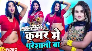 #Dance​ Video | कमर मे परेशानी बा | #Shilpi​ Raj , #Amit​ Star Gorakhpuri | New Bhojpuri Song🤤🤤
