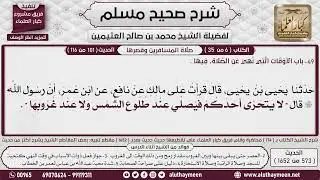 573 - 1652 باب الأوقات التي نهي عن الصلاة فيها  1📔 صحيح مسلم - ابن عثيمين