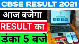 CBSE result 2021 date|| cbse 10th result 2021 kb aayega || cbse 10th result 2021 latest news 27 july