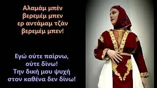Τσίχτιμ τσόσμε - TsihtimTsosme | Καππαδοκίας - Cappadocian Song | Κατερίνα Μέγγα | Domna Megga