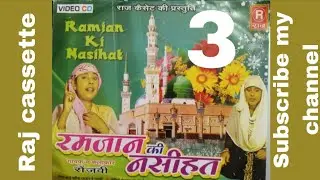 मोहब्बत से रखो रोज़े बरकत का है महीना । vol-3 । Raj cassette dibai