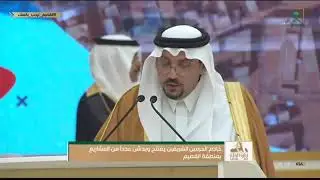 كلمة صاحب السمو الملكي الأمير د. فيصل بن مشعل بن سعود أمام #خادم_الحرمين_الشريفين