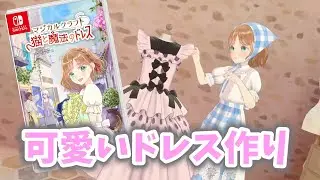 【マジカルクラフト 猫と魔法のドレス】じっくり世界観にひたれる着せ替えゲーム🪄🐈‍⬛