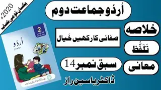 Class 2 Urdu Chapter 14 | Urdu Class 2 Lesson 14 | Safai Ka Rakhen Kheyal | Urdu Class 2 Sabaq 14