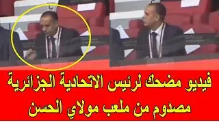 فيديو مضحك لرئيس الاتحادية الجزائرية مصدوم من ملعب مولاي الحسن المغربي