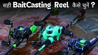 How to choose BaitCasting Fishing Reel ? Baitcasting Reel कैसे  चुने : Expert Advice
