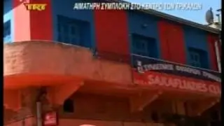 Αιματηρή συμπλοκή στο κέντρο των Τρικάλων (Τρίκαλα 12/04/11)