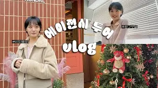 Vlog | 광고 에이전시 투어 브이로그 | 계획대로 흘러가지 않는 P의 하루 | 추위와 맞서 싸우는 뚜벅이