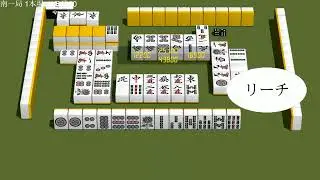 3D麻雀プレイ動画 457 2 Mahjong training match