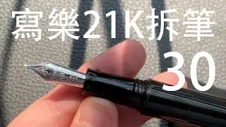 鋼筆知識懶人包 30 Sailor寫樂 1911魚雷21k  disassembly拆筆