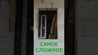 МОНТАЖ ПЛАСТИКОВОГО ОКНА СВОИМИ РУКАМИ #домвдеревне #своимируками