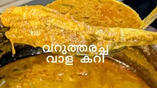 തേങ്ങ വറുത്തരച്ച വാളമീൻ കറി|ചോറു കഴിക്കാൻ ഈ ഒരു കറി മാത്രം മതി|വാളമീൻകറി|Valameencurry Kerala style 