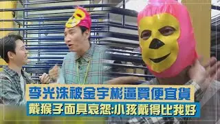 【豆豆笑笑】李光洙被金宇彬逼買便宜貨XD 戴上猴子面具哀怨:小孩戴得比我好(콩콩팡팡)