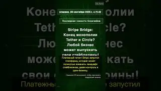 🧐👉 Stripe Bridge: Конец монополии Tether и Circle? Любой бизнес может ... #QixNewsCrypto