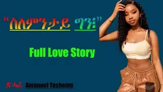 “ስለምንታይ ግን” Full Tigrinya Love Story. #eritreamovie #eritreacomedy #eritreanmusic #Tigrinyalovestory
