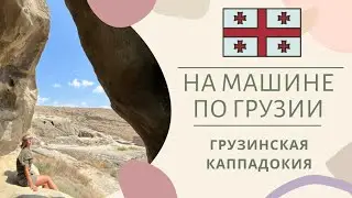 ГРУЗИЯ. УПЛИСЦИХЕ. МЫ БЫЛИ В ШОКЕ!!!