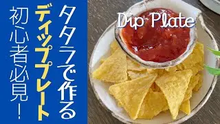 【楽しい陶芸】初心者でも簡単！タタラ技法で作る実用的＆楽しいディッププレート