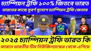 চ্যাম্পিয়ন ট্রফি ১০০% জিতবে ভারত || India will win the Champions Trophy 100% || #championstrophy