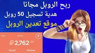 ربح الروبل مجانا احصل على 50 روبل هدية التسجيل موقع تعدين الروبل بدون راس مال ربح المال من الانترنت