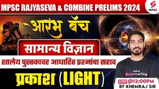 MPSC Rajyaseva & Combine Prelims 2024 | MPSC Science - Light (प्रकाश) | Khemraj Sir