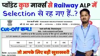 Railway ALP-2024 के सिलेक्शन में Point कुछ Mark's से रह गए हैं..? तो आपके लिए बड़ी खुशखबरी🔥#ALP 