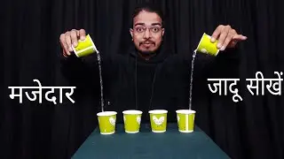 Do amazing magic with a cup, everyone will be surprised. Paper Cup magic trick in Hindi.