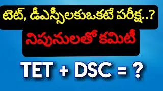 టెట్, డీఎస్సీలకుఒకటే పరీక్ష. Telangana TET+DSC.2021. Notification latest update.