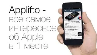 Applifto - все самое интересное из мира Apple на твоем iPhone и iPad