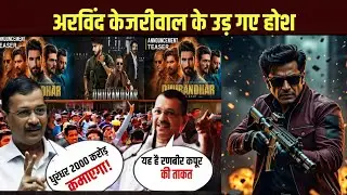 Arvind Kejriwal Says Ranbir Kapoor Is My Favorite Hero | Dhurandhar Movie Update | Ranbir Kapoor 