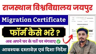 RU Migration Apply kaise kare || UOR Migration Certificate Online || How to Apply RU Migration