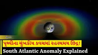 પૃથ્વીના ચુંબકીય કવચમાં રહસ્યમય છિદ્ર! | South Atlantic Anomaly Explained in Gujarati @TechGCI
