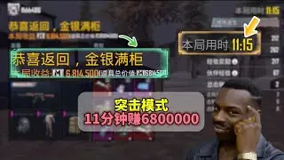 Metro Royale：突击模式十一分钟赚6800000